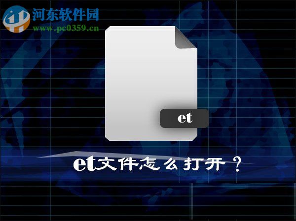 Win10系統中的et文件怎么打開？打開et文件的方法