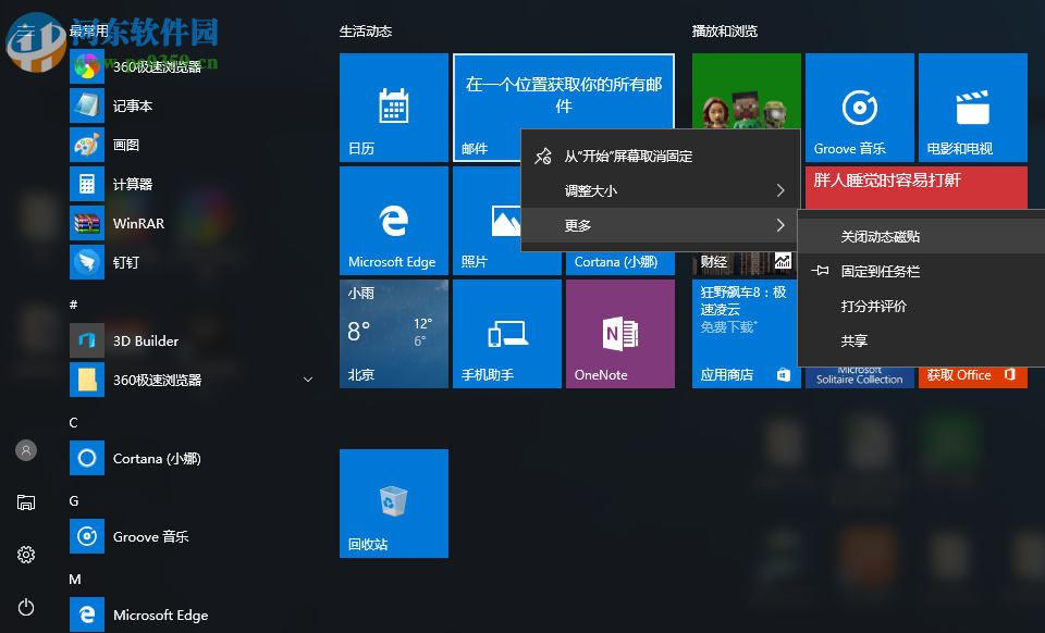 Win10怎么關閉所有動態(tài)磁貼?win10關閉動態(tài)磁貼的方法