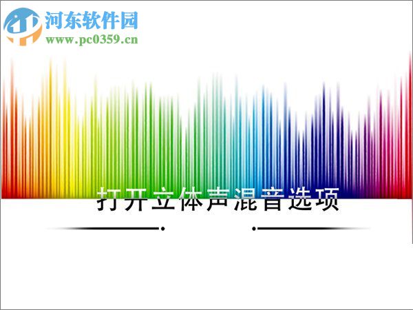 Win10如何打開立體聲混音選項?打開win10立體聲混音的方法