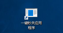 Win10如何一鍵關(guān)閉所有程序?一鍵秒關(guān)所有應(yīng)用程序的方法