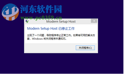win8.1升級win10出現modern setup host停止工作怎么辦?