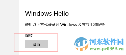 win10系統(tǒng)指紋識別功能怎么用?win10開啟設(shè)置指紋識別功能的方法