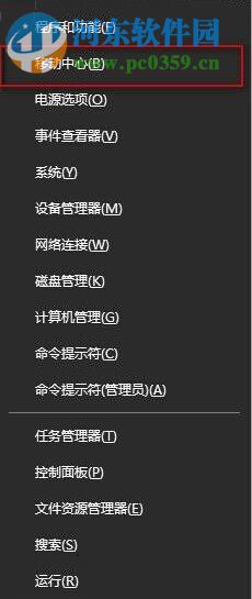 Win10系統(tǒng)下Win+X快捷鍵無法找到移動中心怎么辦？
