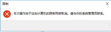 win10系統如何禁止指定程序運行?