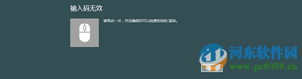 Win8系統(tǒng)藍牙鼠標連接電腦出現(xiàn)“輸入碼無效”的解決方法
