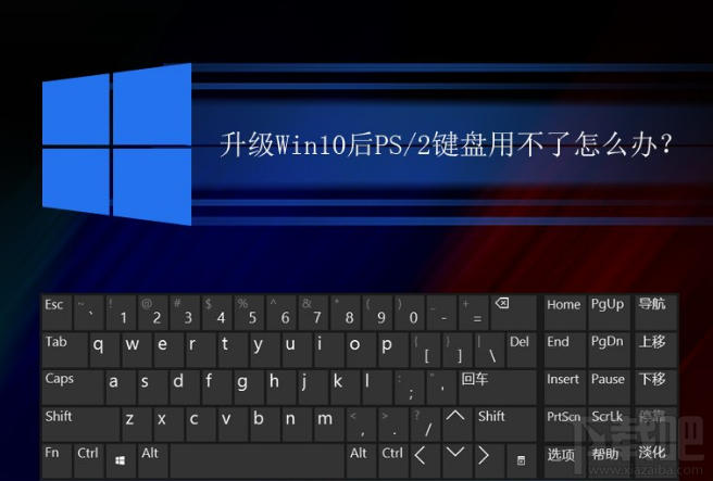 升級(jí)Win10后PS/2鍵盤(pán)用不了怎么解決？升級(jí)Win10后PS/2鍵盤(pán)用不了解決方法