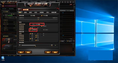 win10運行穿越火線無法全屏怎么辦？