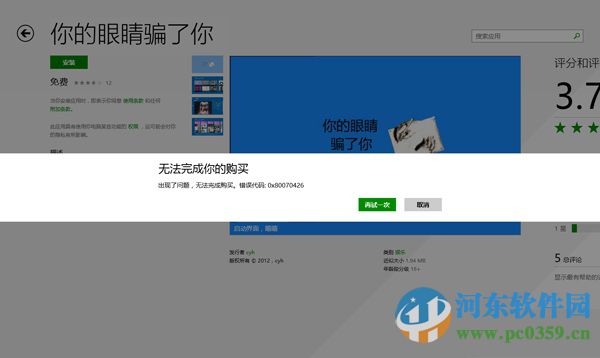 win8出現(xiàn)“無法完成你的購買”錯(cuò)誤的解決方法
