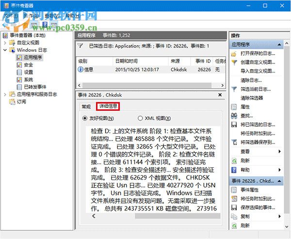 win10系統如何查看磁盤檢測結果?