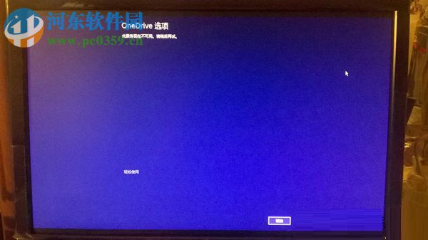 Win8.1開機(jī)停留在OneDrive選項(xiàng)，無法進(jìn)入桌面的怎么辦？
