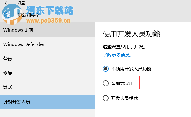 Win10系統旁加載應用模式是什么？有什么功能？