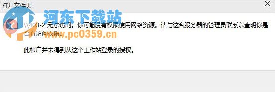 Win10提示沒有權限使用網絡資源的解決方法