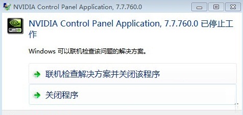 Win7系統(tǒng)下無法啟動(dòng)Nvidia控制面板的解決方法