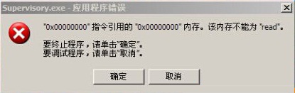 windows系統開機出現supervisory.exe錯誤的解決方法