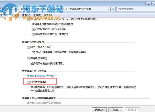 Win7取消開機(jī)自動(dòng)運(yùn)行放大鏡功能的方法