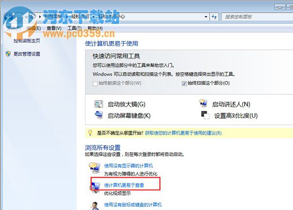 Win7取消開機(jī)自動(dòng)運(yùn)行放大鏡功能的方法