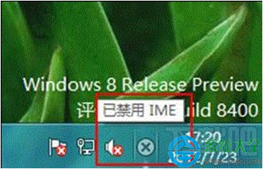 Win8系統(tǒng)提示“已禁用IME”怎么辦？