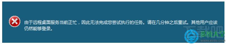 Win7遠程操作時提示“遠程桌面服務當前正忙”兩種解決方法