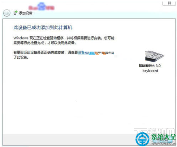 Win7系統(tǒng)藍(lán)牙鍵盤如何連接電腦？