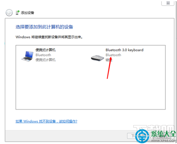 Win7系統(tǒng)藍(lán)牙鍵盤如何連接電腦？