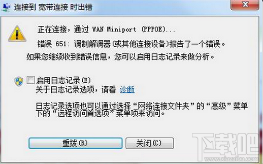 Win7寬帶連接錯(cuò)誤651怎么辦？Win7錯(cuò)誤651寬帶連接怎么辦
