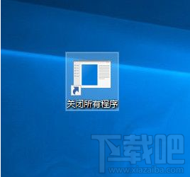 Win10怎么一鍵關閉所有程序？Win10一鍵關閉所有程序操作方法