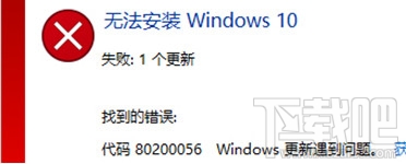 Win10創(chuàng)意者錯(cuò)誤代碼80200056怎么辦？