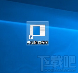 Win10創(chuàng)意者一鍵關(guān)閉所有程序方法