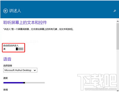 Win10創(chuàng)意者禁止自動啟動講述人怎么設(shè)置？