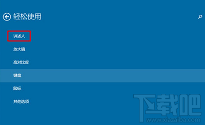 Win10創(chuàng)意者禁止自動啟動講述人怎么設(shè)置？