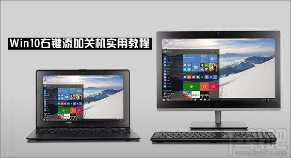 Win10怎么在右鍵菜單添加關機選項