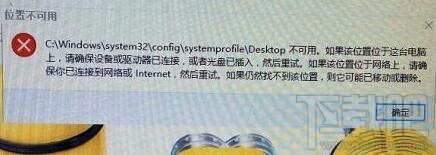 Win10系統(tǒng)開(kāi)機(jī)提示Desktop不可用怎么解決
