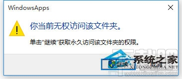 Win10訪問系統文件夾提示拒絕怎么辦？