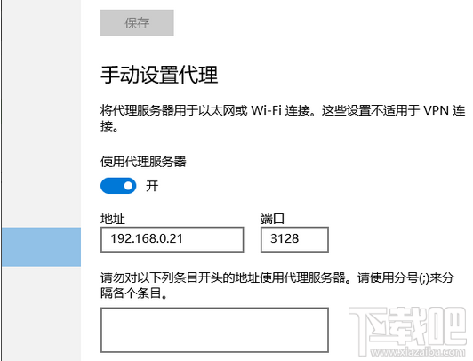 win10怎么設置代理服務器上網(wǎng) win10代理服務器設置辦法