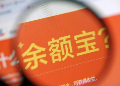 余額寶收益下跌是什么原因？ 2018余額寶收益下跌原因介紹!