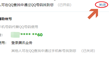 手機QQ將QQ賬號查找功能關掉具體操作步驟