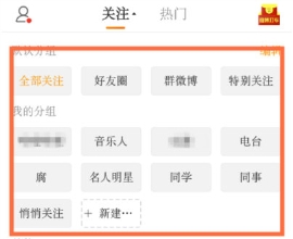 手機(jī)新浪微博怎么刪除分組 新浪微博刪除分組方法分享