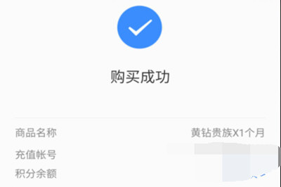 手機QQ如何將黃鉆開通？具體操作步驟