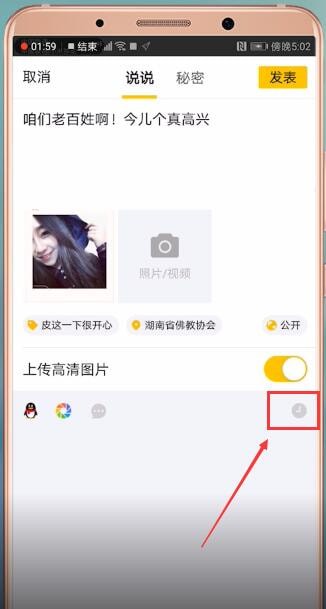 手機(jī)QQ設(shè)置空間定時(shí)說(shuō)說(shuō)的具體操作步驟