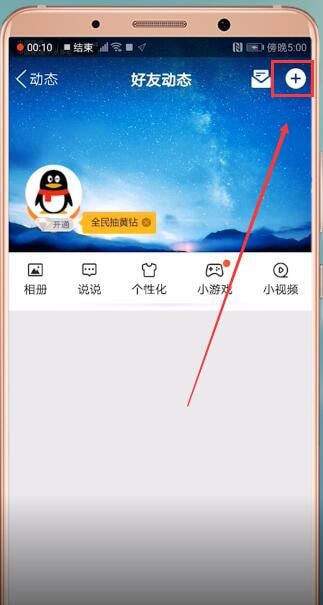 手機(jī)QQ設(shè)置空間定時(shí)說(shuō)說(shuō)的具體操作步驟