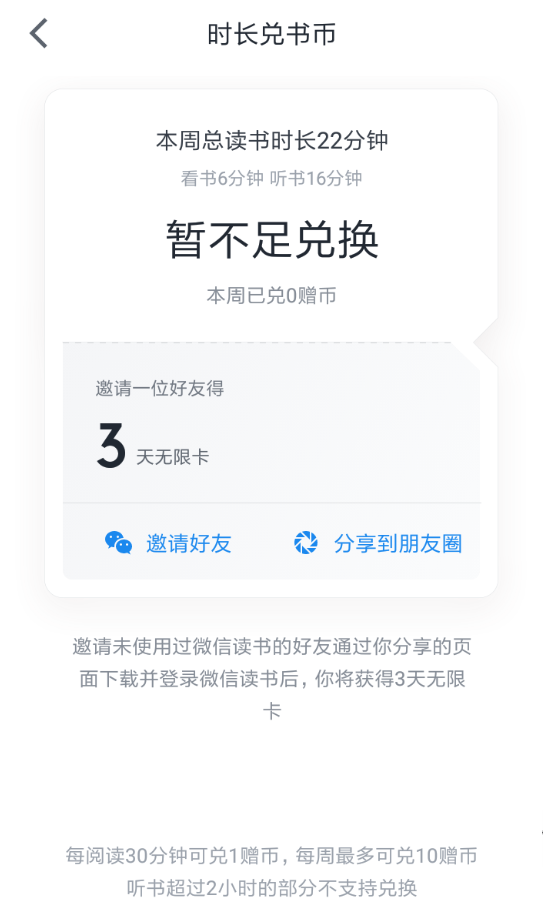 微信讀書App使用時(shí)長(zhǎng)兌換書幣具體操作步驟