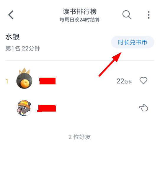 微信讀書App使用時(shí)長(zhǎng)兌換書幣具體操作步驟