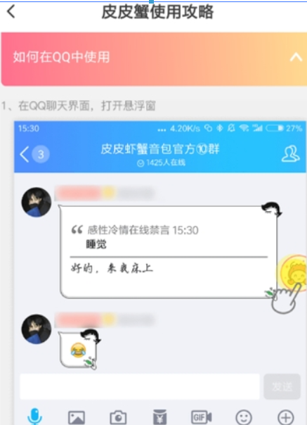 皮皮蝦語音包qq如何使用？ 皮皮蝦語音包發送qq消息教程解答！