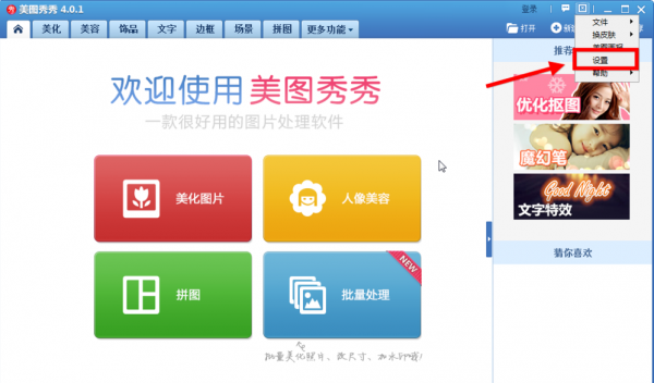 美圖秀秀怎么將美圖畫報關掉？美圖秀秀關掉美圖畫報教程解答！