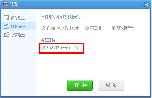 美圖秀秀怎么將美圖畫報關掉？美圖秀秀關掉美圖畫報教程解答！