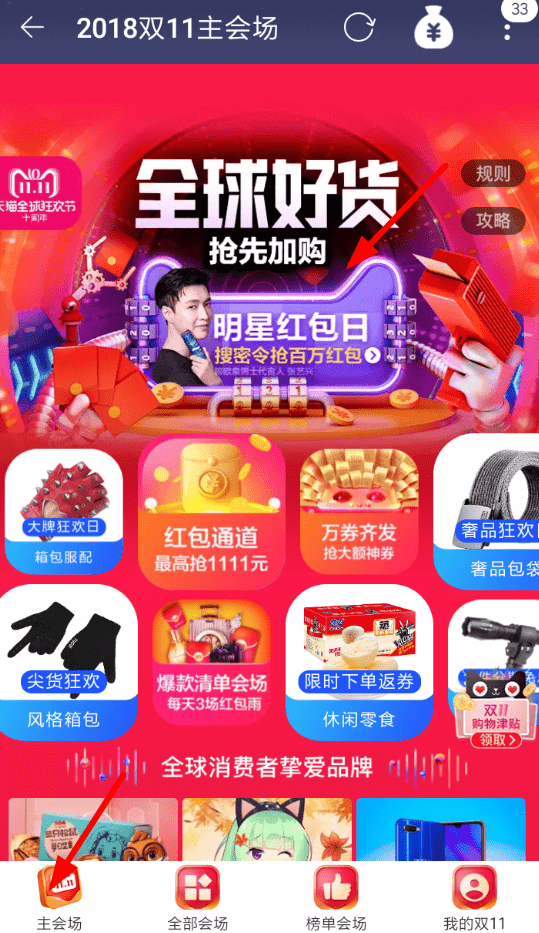 手機淘寶App領(lǐng)取明星密令紅包的具體操作步驟