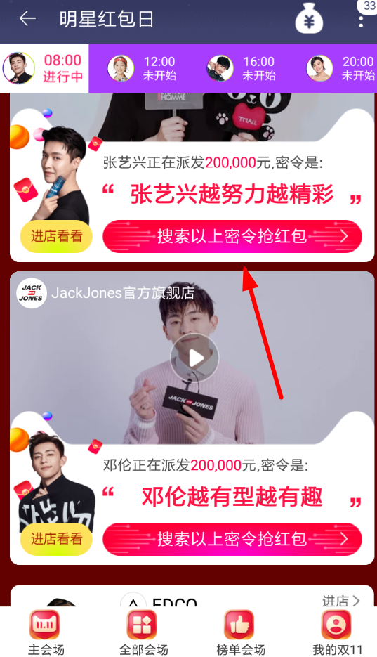 手機淘寶App領(lǐng)取明星密令紅包的具體操作步驟
