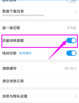 酷狗音樂如何取消流量消耗提醒？具體操作步驟