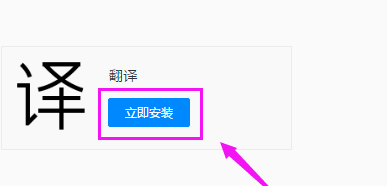 QQ瀏覽器安裝翻譯詳細(xì)操作介紹