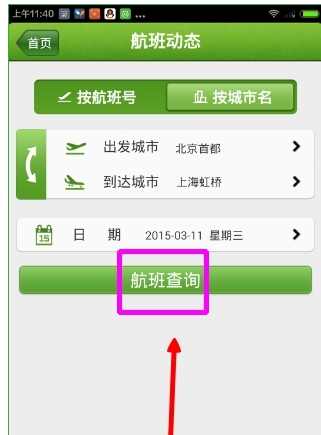 航旅縱橫APP如何關注航班?詳細操作流程